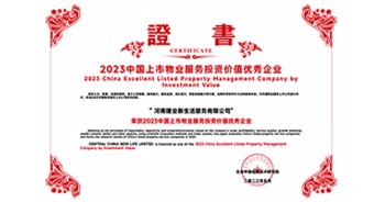 2023年5月18日，由中國企業(yè)評價協(xié)會、清華大學(xué)房地產(chǎn)研究所、北京中指信息技術(shù)研究院研究主辦的“2023中國房地產(chǎn)上市公司研究成果”發(fā)布。建業(yè)新生活，建業(yè)新生活榮獲“2023中國上市物業(yè)服務(wù)投資價值優(yōu)秀企業(yè)”獎項